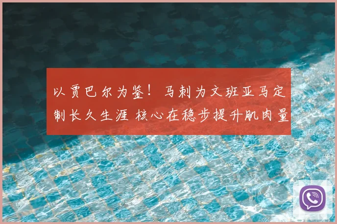 以贾巴尔为鉴！马刺为文班亚马定制长久生涯 核心在稳步提升肌肉量