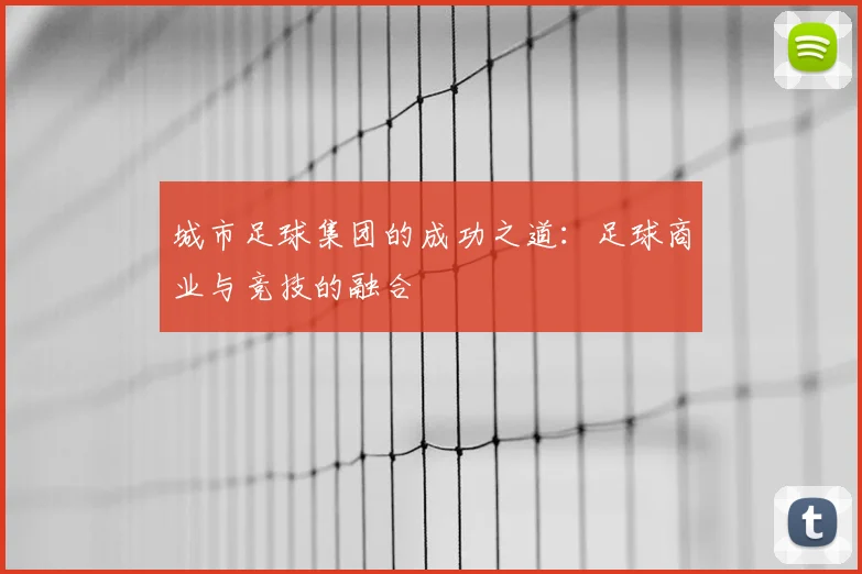城市足球集团的成功之道:足球商业与竞技的融合