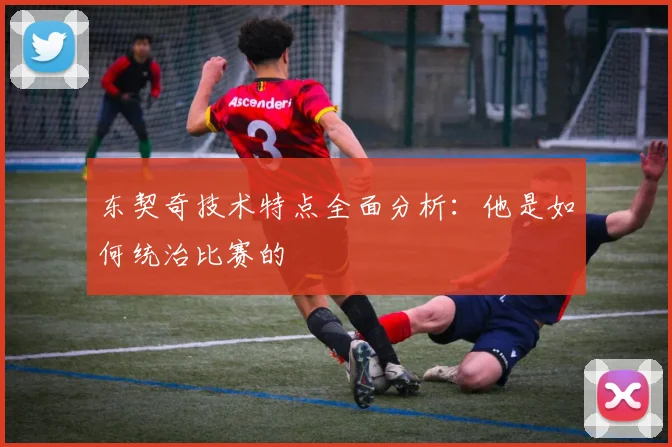 东契奇技术特点全面分析：他是如何统治比赛的
