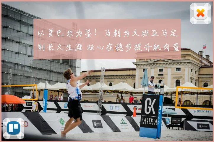 以贾巴尔为鉴!马刺为文班亚马定制长久生涯 核心在稳步提升肌肉量