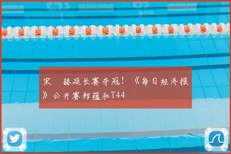 宋䪸赫延长赛夺冠！《每日经济报》公开赛郑蕴和T44
