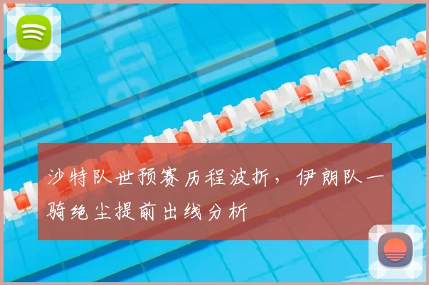 沙特队世预赛历程波折，伊朗队一骑绝尘提前出线分析