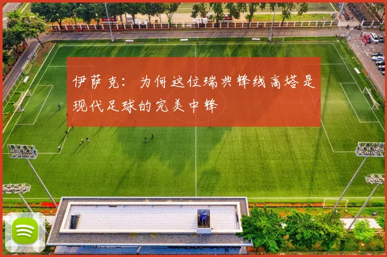 伊萨克:为何这位瑞典锋线高塔是现代足球的完美中锋