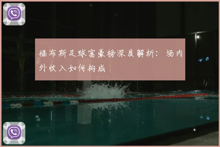 福布斯足球富豪榜深度解析:场内外收入如何构成