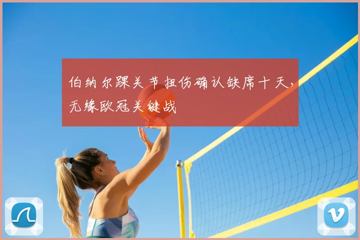 伯纳尔踝关节扭伤确认缺席十天,无缘欧冠关键战
