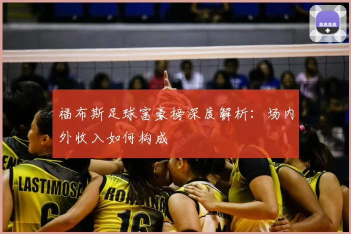 福布斯足球富豪榜深度解析：场内外收入如何构成